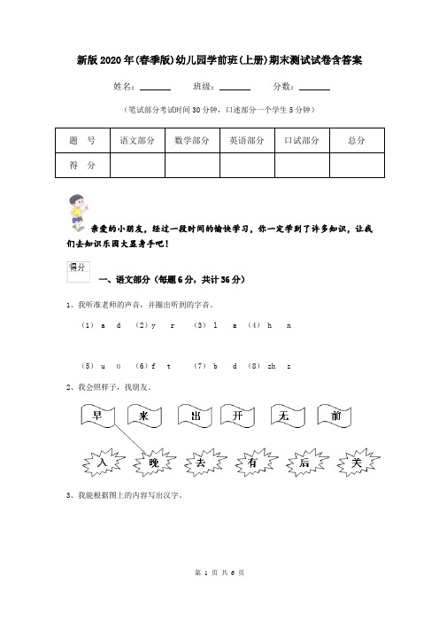 新版2020年(春季版)幼儿园学前班(上册)期末测试试卷含答案