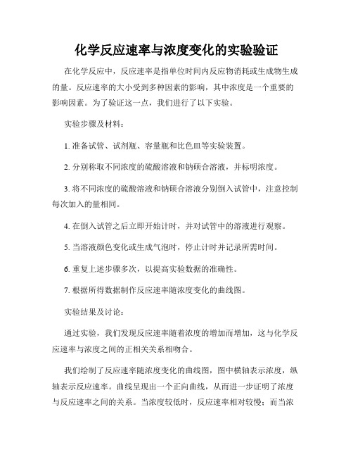 化学反应速率与浓度变化的实验验证