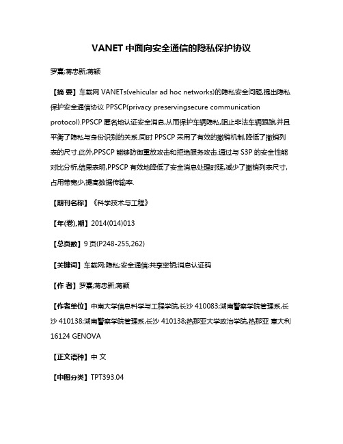 VANET中面向安全通信的隐私保护协议