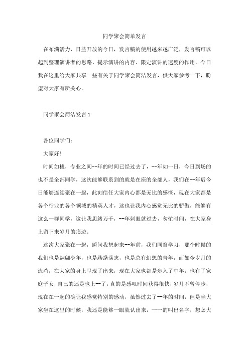 同学聚会简单发言