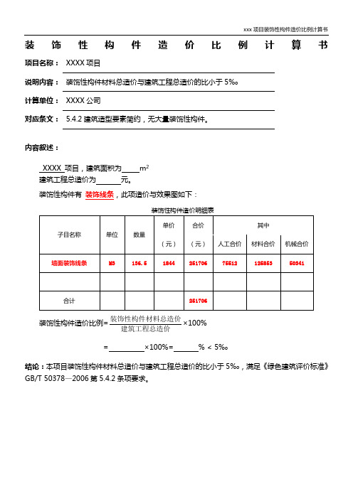 装饰性构件造价比例计算书