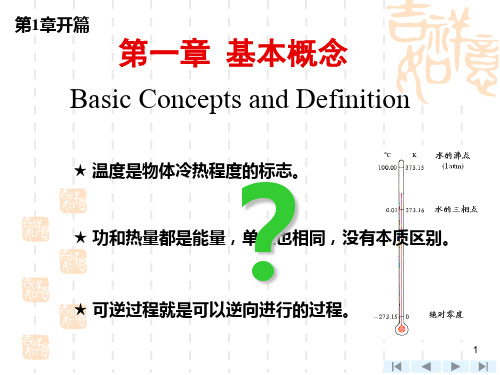 工程热力学第一章基本概念及定义