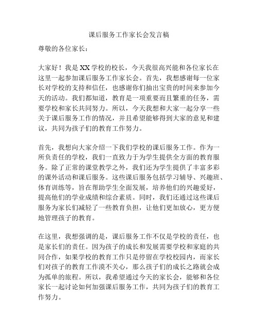 课后服务工作家长会发言稿