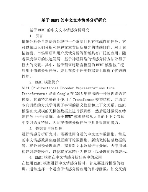 基于BERT的中文文本情感分析研究