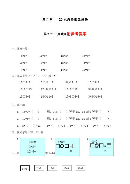 【精品】人教版一年级数学下册《十几减8》练习题(有答案)