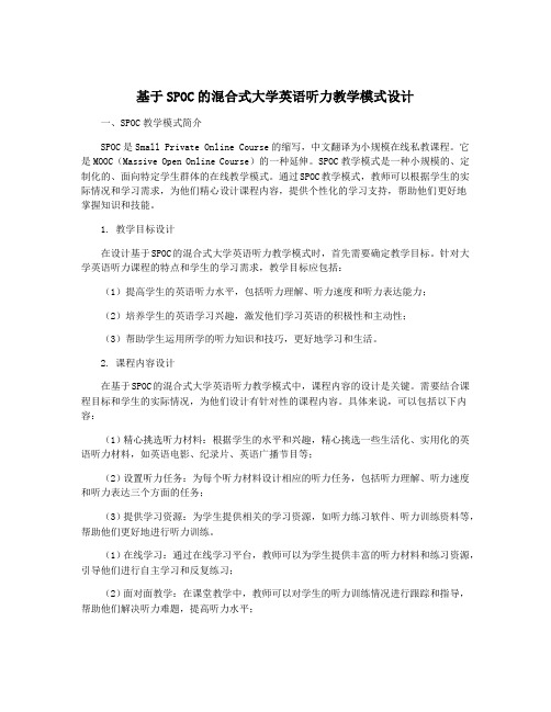 基于SPOC的混合式大学英语听力教学模式设计