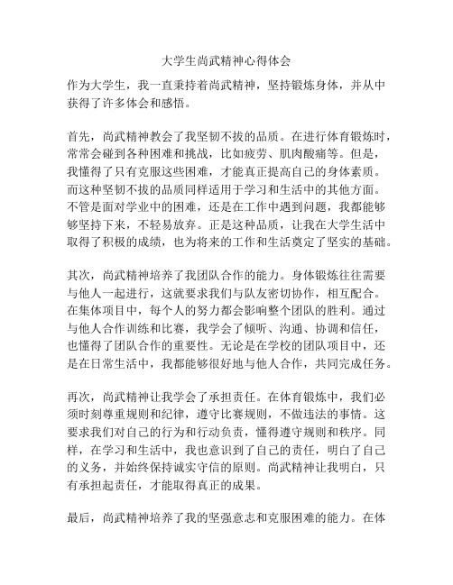 大学生尚武精神心得体会