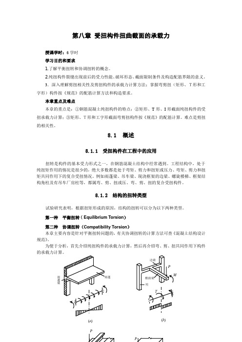 受扭构件扭曲截面的承载力