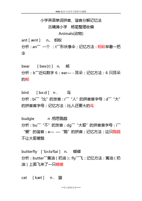 小学英语单词拼音、谐音分解记忆法