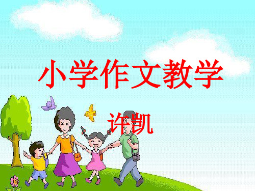 小学作文教学ppt课件