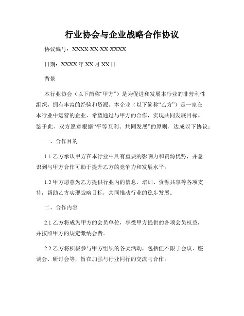 行业协会与企业战略合作协议