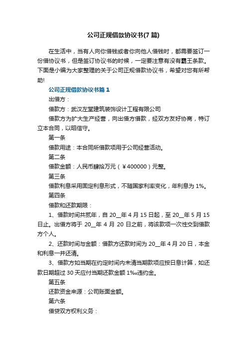 公司正规借款协议书（最新7篇）