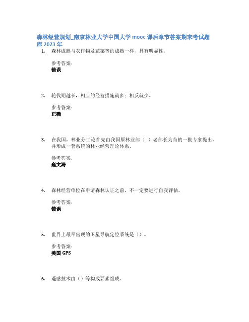 森林经营规划_南京林业大学中国大学mooc课后章节答案期末考试题库2023年