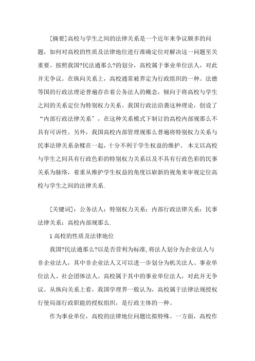 最新在校大学生与高校之间的法律关系精选