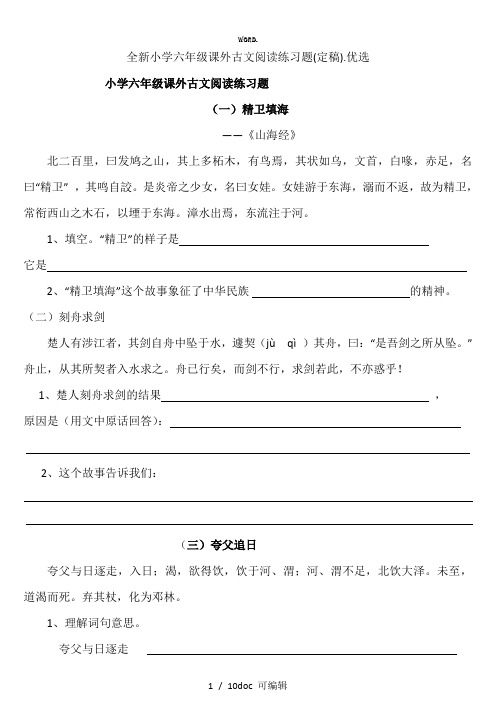 小学六年级课外古文阅读练习题(定稿)甄选