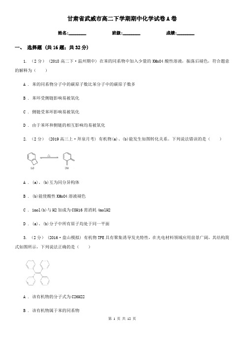 甘肃省武威市高二下学期期中化学试卷A卷(新版)