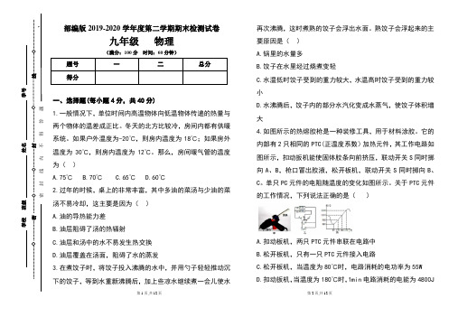 部编版九年级2019-2020学年度第二学期期末物理试题及答案