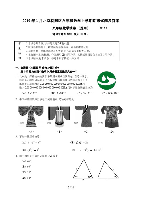 2019年1月北京朝阳区八年级数学上学期期末试题及答案