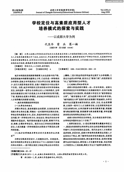 学校定位与高素质应用型人才培养模式的探索与实践——以成都大学为例