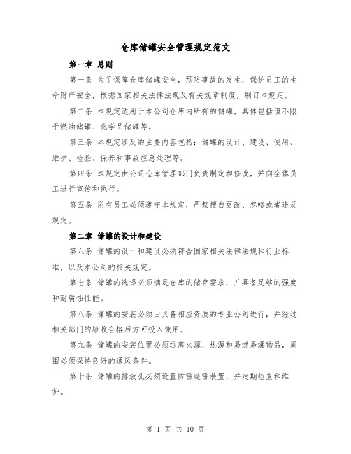 仓库储罐安全管理规定范文(4篇)