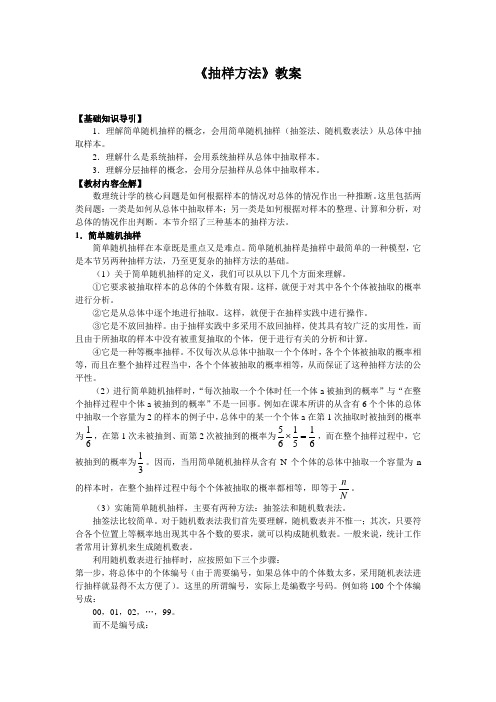 《抽样方法》教案