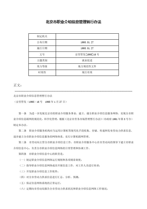 北京市职业介绍信息管理暂行办法-京劳管发[1995]16号