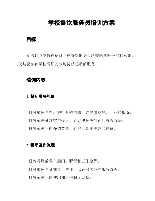 学校餐饮服务员培训方案