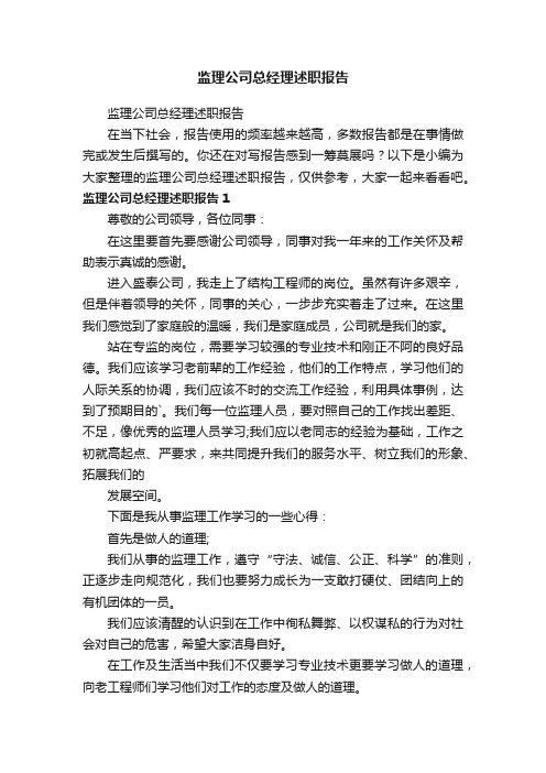 监理公司总经理述职报告