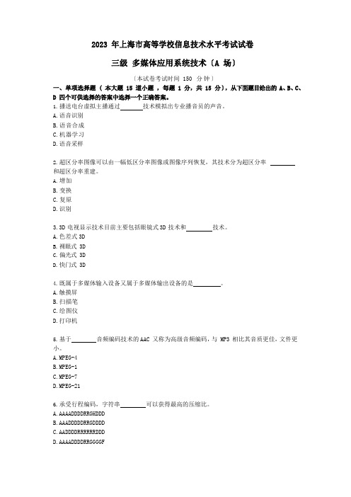 2023年上海市高等学校信息技术水平考试试卷三级多媒体应用系统技术A场