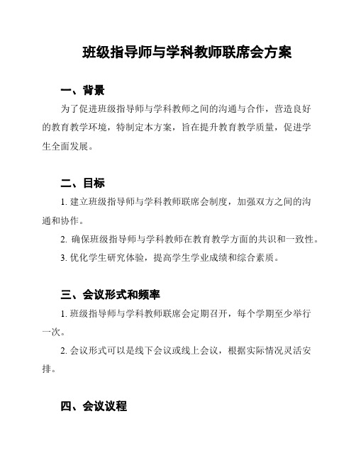 班级指导师与学科教师联席会方案