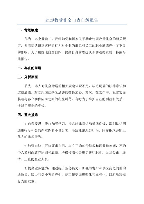 违规收受礼金自查自纠报告