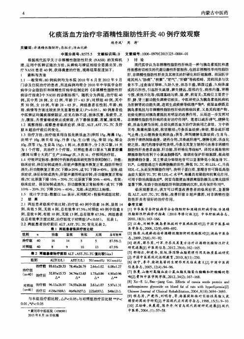 化痰活血方治疗非酒精性脂肪性肝炎40例疗效观察