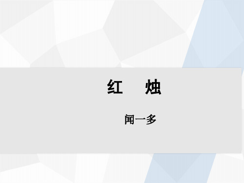 新高考2新高考2.2 红烛(教学课件)-高中语文人教统编版必修上册