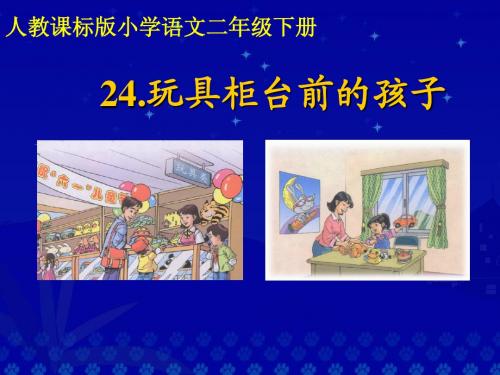 人教版小学语文二年级下册24.玩具柜台前的孩子  PPT课件