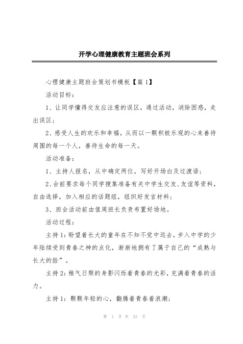 开学心理健康教育主题班会系列