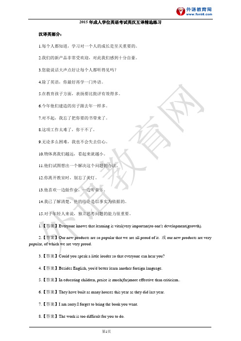 2015年成人学位英语考试英汉互译精选练习