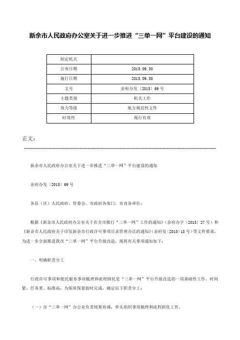 新余市人民政府办公室关于进一步推进“三单一网”平台建设的通知-余府办发〔2015〕69号