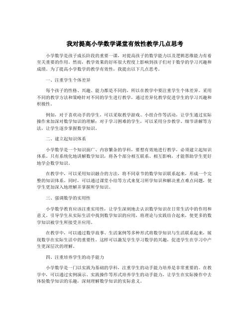 我对提高小学数学课堂有效性教学几点思考