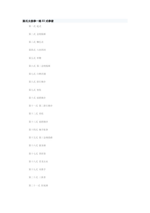 陈氏太极拳83式拳谱、口诀