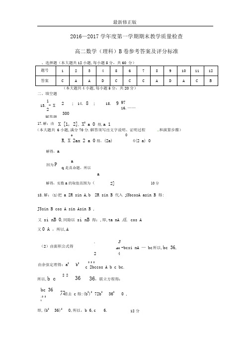 2016-2017学年度第一学期期末教学质量检查B卷答案_最新修正版