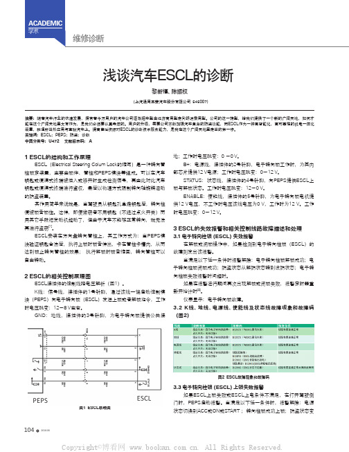 浅谈汽车ESCL的诊断