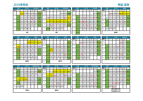 2024年年历(农历,周次,假期)