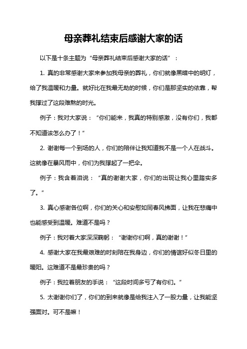 母亲葬礼结束后感谢大家的话