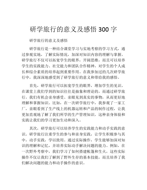 研学旅行的意义及感悟300字