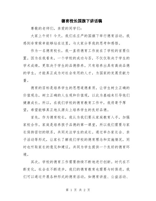 德育校长国旗下讲话稿