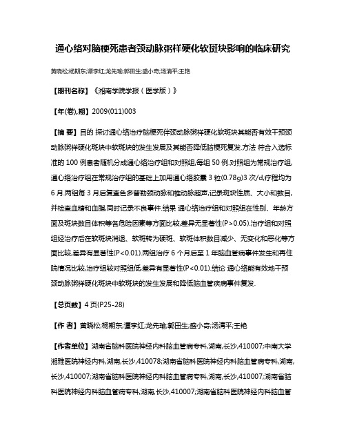 通心络对脑梗死患者颈动脉粥样硬化软斑块影响的临床研究