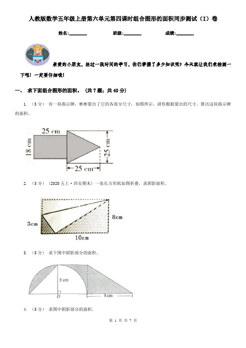 人教版数学五年级上册第六单元第四课时组合图形的面积同步测试（I）卷