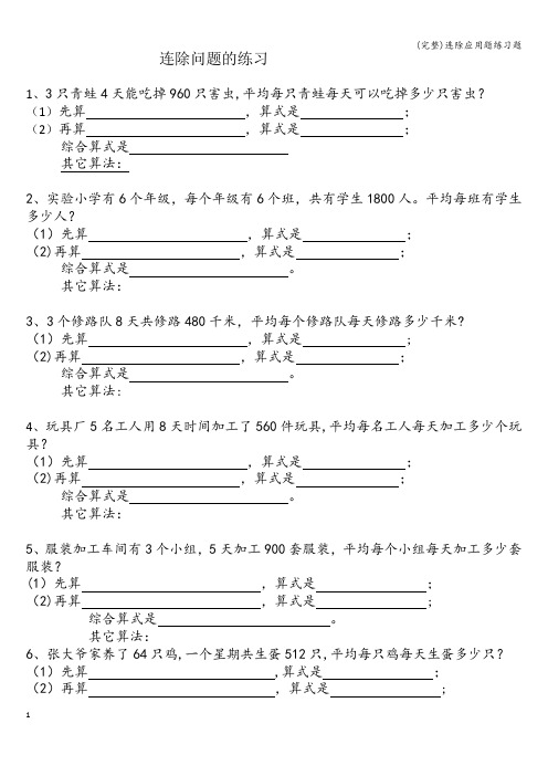 (完整)连除应用题练习题