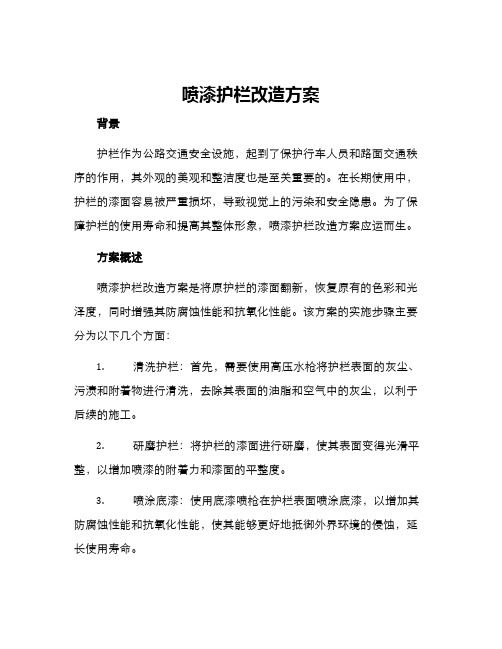 喷漆护栏改造方案