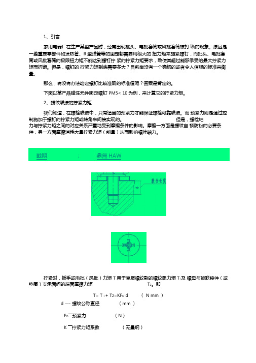 螺纹预紧力矩计算